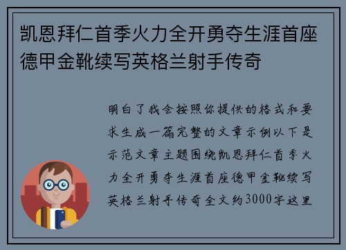 凯恩拜仁首季火力全开勇夺生涯首座德甲金靴续写英格兰射手传奇