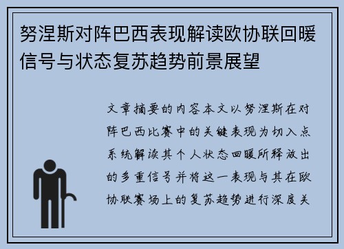 努涅斯对阵巴西表现解读欧协联回暖信号与状态复苏趋势前景展望
