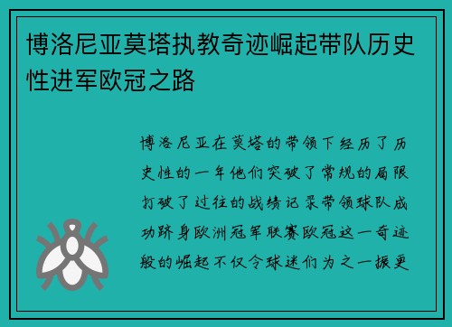博洛尼亚莫塔执教奇迹崛起带队历史性进军欧冠之路