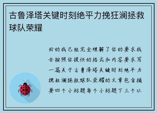 古鲁泽塔关键时刻绝平力挽狂澜拯救球队荣耀 古鲁泽塔关键时刻绝平力挽狂澜拯救球队荣耀
