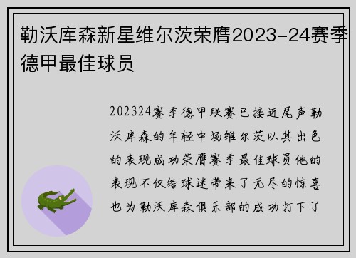 勒沃库森新星维尔茨荣膺2023-24赛季德甲最佳球员 勒沃库森新星维尔茨荣膺2023-24赛季德甲最佳球员