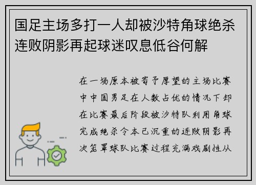 国足主场多打一人却被沙特角球绝杀连败阴影再起球迷叹息低谷何解