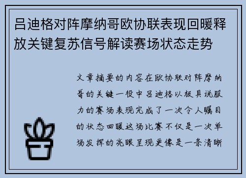 吕迪格对阵摩纳哥欧协联表现回暖释放关键复苏信号解读赛场状态走势 吕迪格对阵摩纳哥欧协联表现回暖释放关键复苏信号解读赛场状态走势
