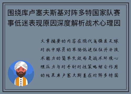 围绕库卢塞夫斯基对阵多特国家队赛事低迷表现原因深度解析战术心理因素 围绕库卢塞夫斯基对阵多特国家队赛事低迷表现原因深度解析战术心理因素