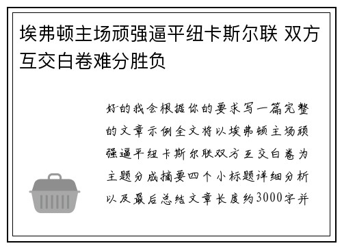 埃弗顿主场顽强逼平纽卡斯尔联 双方互交白卷难分胜负 埃弗顿主场顽强逼平纽卡斯尔联 双方互交白卷难分胜负