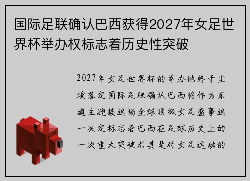 国际足联确认巴西获得2027年女足世界杯举办权标志着历史性突破 国际足联确认巴西获得2027年女足世界杯举办权标志着历史性突破
