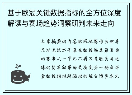 基于欧冠关键数据指标的全方位深度解读与赛场趋势洞察研判未来走向 基于欧冠关键数据指标的全方位深度解读与赛场趋势洞察研判未来走向
