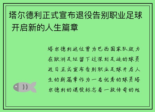 塔尔德利正式宣布退役告别职业足球 开启新的人生篇章 塔尔德利正式宣布退役告别职业足球 开启新的人生篇章