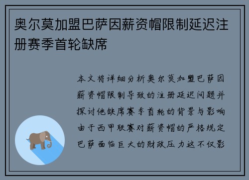 奥尔莫加盟巴萨因薪资帽限制延迟注册赛季首轮缺席