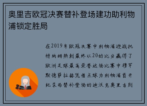 奥里吉欧冠决赛替补登场建功助利物浦锁定胜局 奥里吉欧冠决赛替补登场建功助利物浦锁定胜局