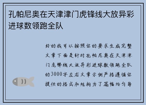 孔帕尼奥在天津津门虎锋线大放异彩进球数领跑全队 孔帕尼奥在天津津门虎锋线大放异彩进球数领跑全队