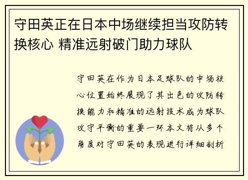 守田英正在日本中场继续担当攻防转换核心 精准远射破门助力球队
