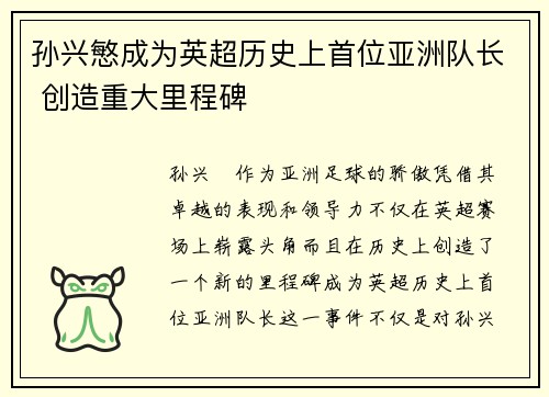 孙兴慜成为英超历史上首位亚洲队长 创造重大里程碑 孙兴慜成为英超历史上首位亚洲队长 创造重大里程碑