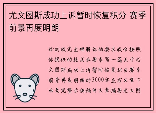 尤文图斯成功上诉暂时恢复积分 赛季前景再度明朗 尤文图斯成功上诉暂时恢复积分 赛季前景再度明朗