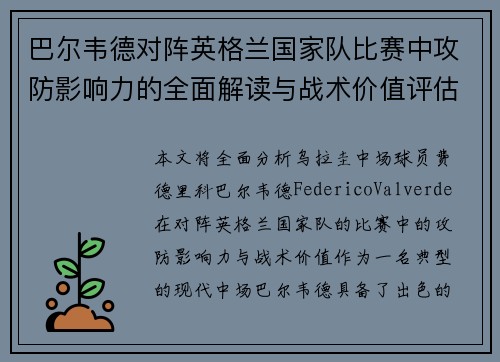 巴尔韦德对阵英格兰国家队比赛中攻防影响力的全面解读与战术价值评估 巴尔韦德对阵英格兰国家队比赛中攻防影响力的全面解读与战术价值评估