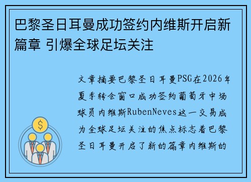 巴黎圣日耳曼成功签约内维斯开启新篇章 引爆全球足坛关注 巴黎圣日耳曼成功签约内维斯开启新篇章 引爆全球足坛关注
