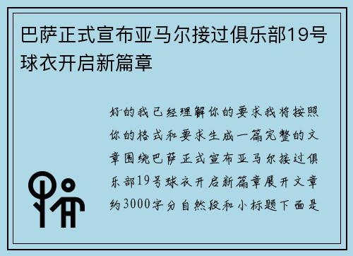 巴萨正式宣布亚马尔接过俱乐部19号球衣开启新篇章 巴萨正式宣布亚马尔接过俱乐部19号球衣开启新篇章