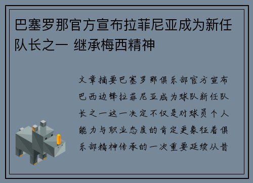 巴塞罗那官方宣布拉菲尼亚成为新任队长之一 继承梅西精神 巴塞罗那官方宣布拉菲尼亚成为新任队长之一 继承梅西精神