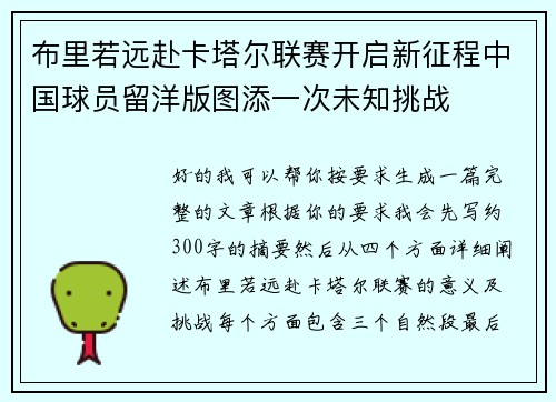 布里若远赴卡塔尔联赛开启新征程中国球员留洋版图添一次未知挑战 布里若远赴卡塔尔联赛开启新征程中国球员留洋版图添一次未知挑战