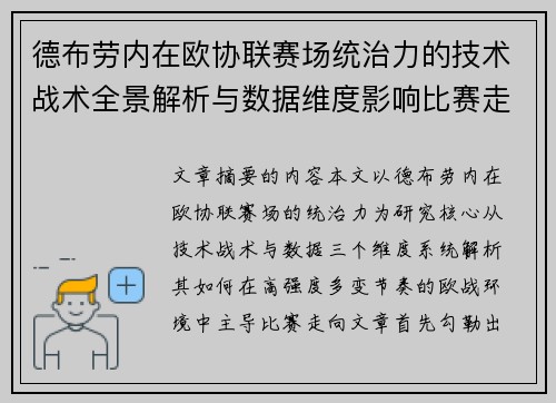 德布劳内在欧协联赛场统治力的技术战术全景解析与数据维度影响比赛走向 德布劳内在欧协联赛场统治力的技术战术全景解析与数据维度影响比赛走向