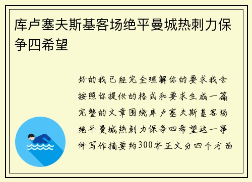 库卢塞夫斯基客场绝平曼城热刺力保争四希望