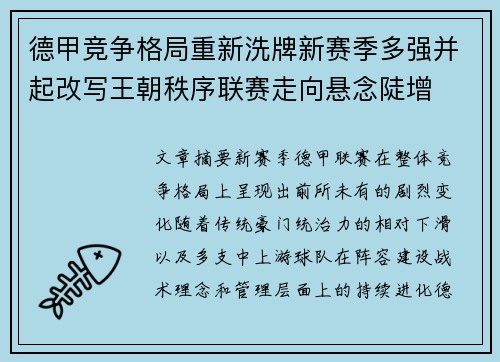 德甲竞争格局重新洗牌新赛季多强并起改写王朝秩序联赛走向悬念陡增 德甲竞争格局重新洗牌新赛季多强并起改写王朝秩序联赛走向悬念陡增