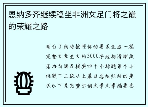 恩纳多齐继续稳坐非洲女足门将之巅的荣耀之路 恩纳多齐继续稳坐非洲女足门将之巅的荣耀之路