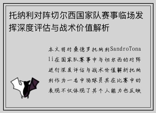 托纳利对阵切尔西国家队赛事临场发挥深度评估与战术价值解析