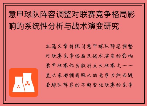 意甲球队阵容调整对联赛竞争格局影响的系统性分析与战术演变研究 意甲球队阵容调整对联赛竞争格局影响的系统性分析与战术演变研究