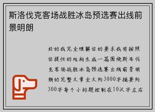 斯洛伐克客场战胜冰岛预选赛出线前景明朗 斯洛伐克客场战胜冰岛预选赛出线前景明朗