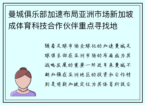 曼城俱乐部加速布局亚洲市场新加坡成体育科技合作伙伴重点寻找地