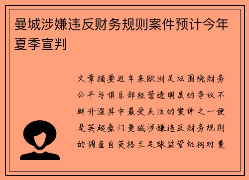 曼城涉嫌违反财务规则案件预计今年夏季宣判 曼城涉嫌违反财务规则案件预计今年夏季宣判