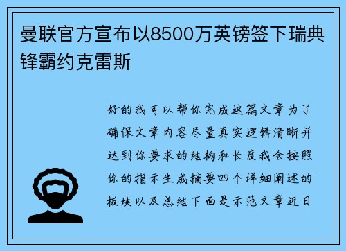 曼联官方宣布以8500万英镑签下瑞典锋霸约克雷斯 曼联官方宣布以8500万英镑签下瑞典锋霸约克雷斯