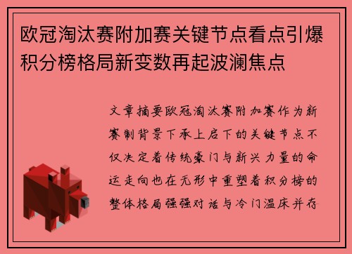 欧冠淘汰赛附加赛关键节点看点引爆积分榜格局新变数再起波澜焦点