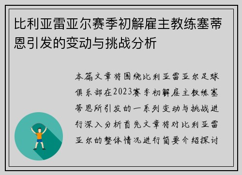 比利亚雷亚尔赛季初解雇主教练塞蒂恩引发的变动与挑战分析