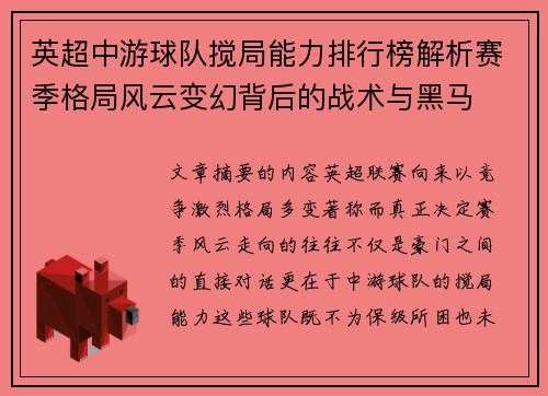 英超中游球队搅局能力排行榜解析赛季格局风云变幻背后的战术与黑马