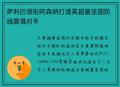 萨利巴领衔阿森纳打造英超最坚固防线震慑对手