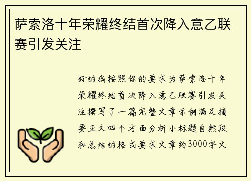 萨索洛十年荣耀终结首次降入意乙联赛引发关注