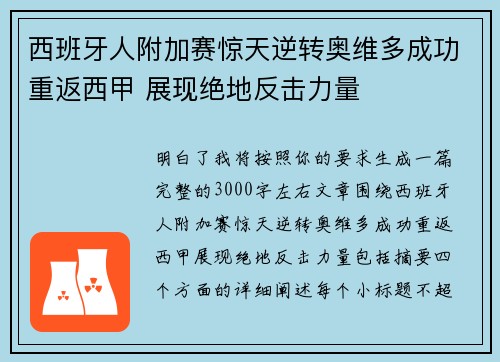 西班牙人附加赛惊天逆转奥维多成功重返西甲 展现绝地反击力量