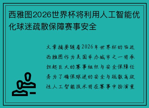 西雅图2026世界杯将利用人工智能优化球迷疏散保障赛事安全 西雅图2026世界杯将利用人工智能优化球迷疏散保障赛事安全