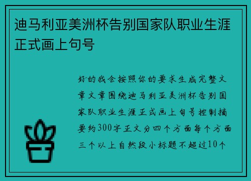 迪马利亚美洲杯告别国家队职业生涯正式画上句号 迪马利亚美洲杯告别国家队职业生涯正式画上句号