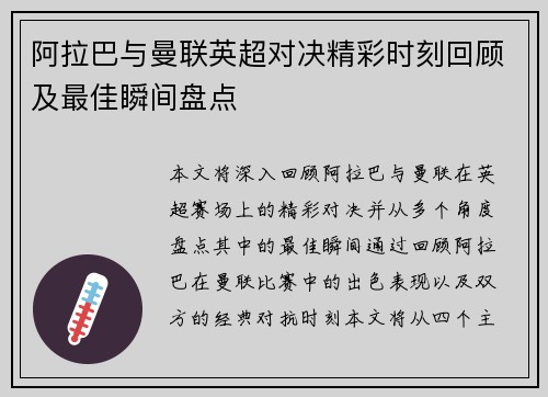 阿拉巴与曼联英超对决精彩时刻回顾及最佳瞬间盘点 阿拉巴与曼联英超对决精彩时刻回顾及最佳瞬间盘点