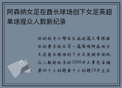 阿森纳女足在酋长球场创下女足英超单场观众人数新纪录 阿森纳女足在酋长球场创下女足英超单场观众人数新纪录