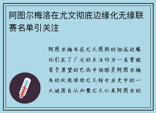 阿图尔梅洛在尤文彻底边缘化无缘联赛名单引关注