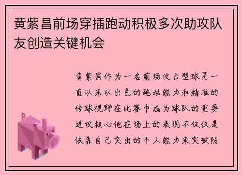黄紫昌前场穿插跑动积极多次助攻队友创造关键机会 黄紫昌前场穿插跑动积极多次助攻队友创造关键机会
