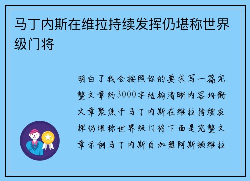 马丁内斯在维拉持续发挥仍堪称世界级门将 马丁内斯在维拉持续发挥仍堪称世界级门将