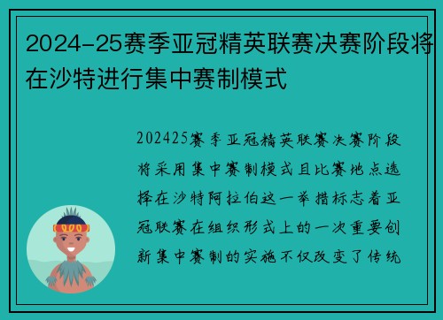 2024-25赛季亚冠精英联赛决赛阶段将在沙特进行集中赛制模式 2024-25赛季亚冠精英联赛决赛阶段将在沙特进行集中赛制模式