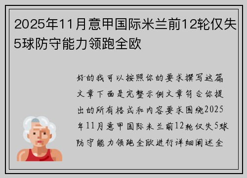 2025年11月意甲国际米兰前12轮仅失5球防守能力领跑全欧 2025年11月意甲国际米兰前12轮仅失5球防守能力领跑全欧