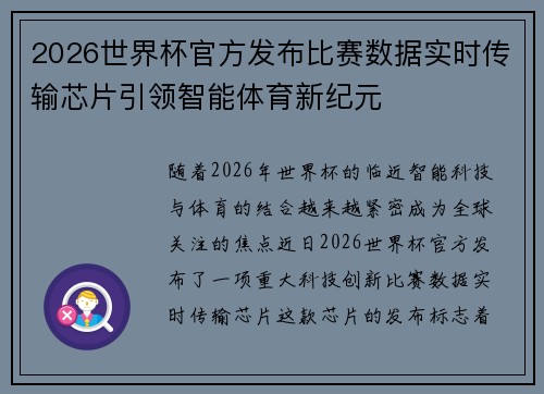 2026世界杯官方发布比赛数据实时传输芯片引领智能体育新纪元