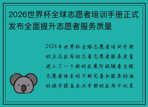 2026世界杯全球志愿者培训手册正式发布全面提升志愿者服务质量